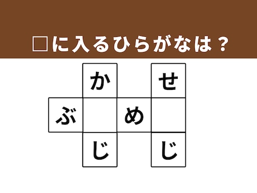 【クロスワードクイズ】埋まると快感！ □に入るひらがなは？ ヒントは「歴史の歩み」