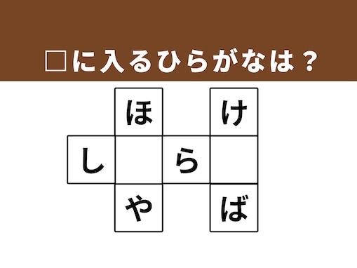 【クロスワードクイズ】解けるとすっきり！ 空欄に入るひらがなは？ ビジネスで大切な言葉がヒント