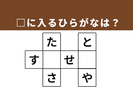 【クロスワードクイズ】解けると快感！ 空欄に入るひらがなは？ 「軍隊の階級」がヒント