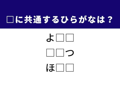 【ひらがなクイズ】1分ですっきり！ 共通する2文字を埋めてみよう！ ヒントはスリムな体型