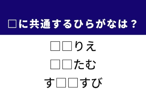 【ひらがなクイズ】解けたらさすが！ 空欄に共通する2文字は？ ヒントは東南アジアの伝統料理