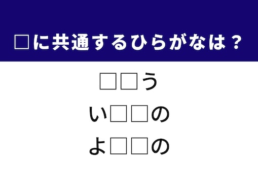 【ひらがなクイズ】解けると爽快！ 空欄に共通する2文字は？ ヒントは海の恵み