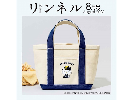 【付録】「麦わら帽子のハローキティ キャンバス風ランチトート」が付いてくる！ 予約必須の『リンネル2026年8月号』は6月19日発売