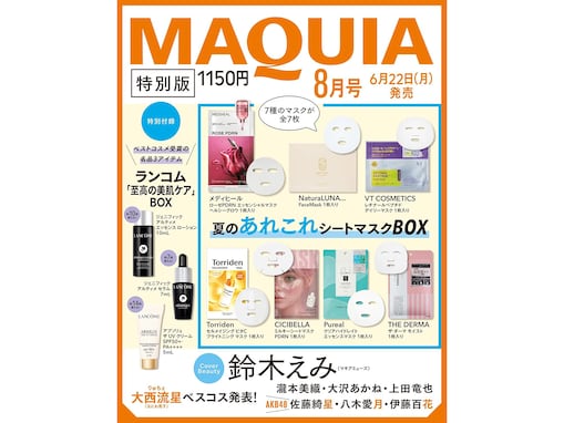 【付録】「夏のあれこれシートマスクBOX、ランコム「至高の美肌ケア」BOX」が付いてくる！ 予約必須の『2026年MAQUIA 8月号特別版』は6月22日発売