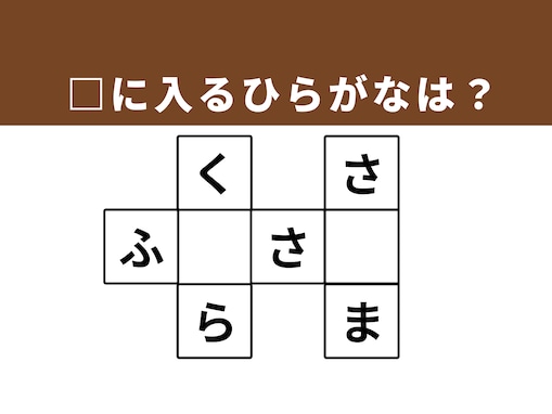 【クロスワードクイズ】解けると爽快！ 空欄に共通する2文字は？ 日本のシンボルや秋の味覚がヒント