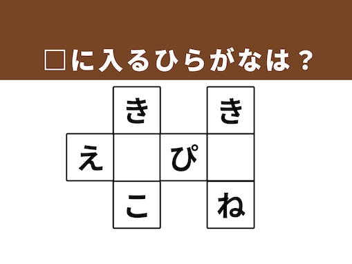 【クロスワードクイズ】解けると楽しい！ 空欄に共通する2文字は？ 学びや生活に寄り添う言葉がヒント