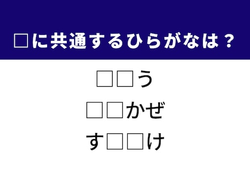 【ひらがなクイズ】1分ですっきり！ 共通する2文字を埋めてみよう！ ヒントは自然の優しさ