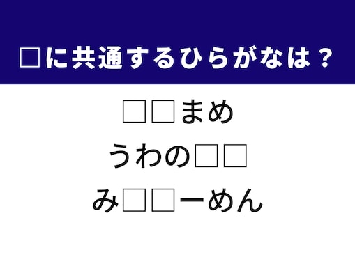 【ひらがなクイズ】解けたらすごい！ 空欄を埋めるひらがな2文字は？ ヒントは初夏の野菜