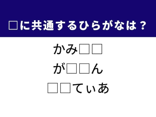 【ひらがなクイズ】解けるとすっきり！ 空欄を埋めるひらがな2文字は？ ヒントは男性の身だしなみ