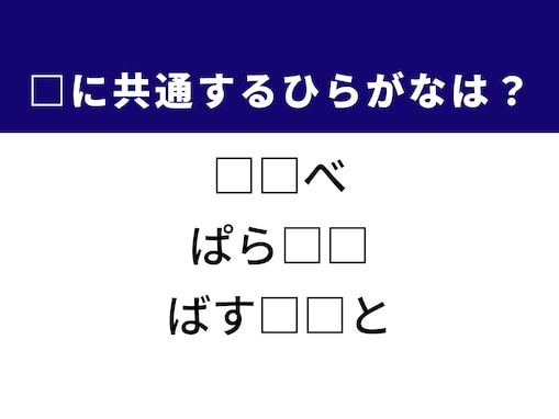 【ひらがなクイズ】解けると爽快！ 空欄を埋めるひらがな2文字は？ ヒントはフランス生まれのデザート