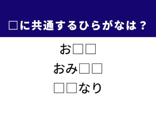 【ひらがなクイズ】解けると快感！ 空欄に共通する2文字は？ ヒントは複雑な感情