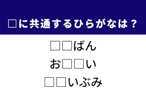 【ひらがなクイズ】1分ですっきり！ 空欄を埋めるひらがな2文字は？ ヒントは計算の道具