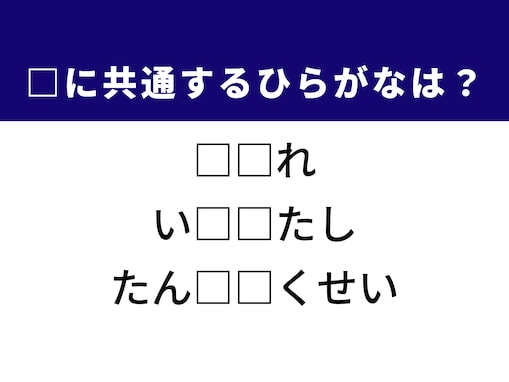 【ひらがなクイズ】解けたらさすが！ 共通する2文字を埋めてみよう！ ヒントは宇宙