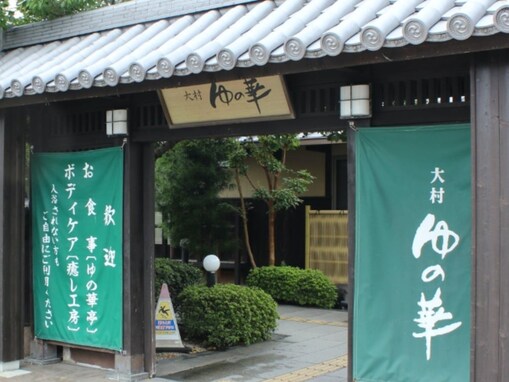 【長崎県のスーパー銭湯】「天然温泉 大村ゆの華」はミネラル豊富な天然温泉とサウナが充実した施設