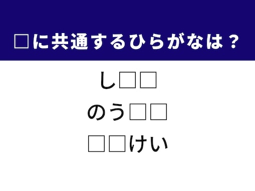 【ひらがなクイズ】解いて爽快！ 空欄を埋めるひらがな2文字は？ ヒントは豊かな自然