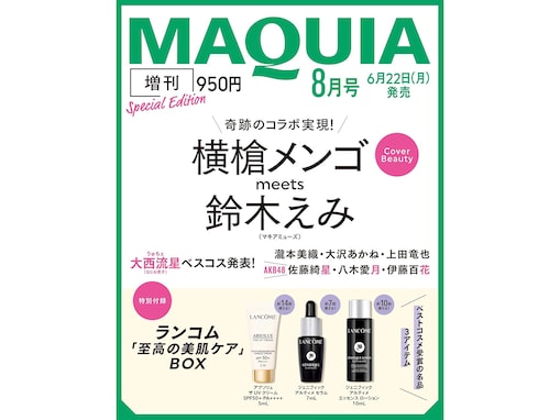 【付録】ランコム「至高の美肌ケアBOX」が付いてくる！ 予約必須の『2026年MAQUIA 8月号増刊』は6月22日発売