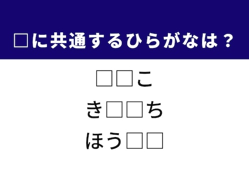【ひらがなクイズ】解けるとすっきり！ 空欄に共通する2文字は？ ヒントは打楽器