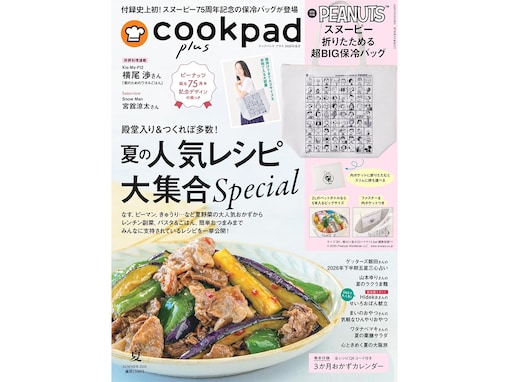 【付録】「スヌーピー 折りたためる 超BIG保冷バッグ」が付いてくる！ 『cookpad plus 2026年夏号』が5月25日発売
