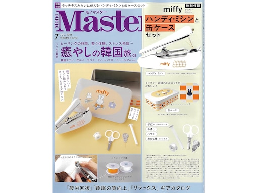 【付録】「miffyデザイン ハンディ・ミシン＆缶ケースセット」が付いてくる！ 『MonoMaster 2026年7月号』が5月25日発売