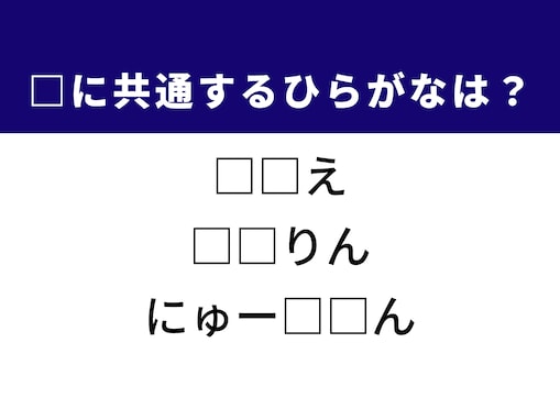 【ひらがなクイズ】解けると快感！ 共通する2文字を埋めてみよう！ ヒントは初夏の農作業