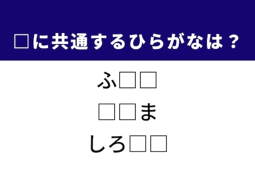【ひらがなクイズ】1分ですっきり！ 空欄に共通する2文字は？ ヒントは目元の種類