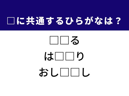 【ひらがなクイズ】解けたらすごい！ 共通する2文字を埋めてみよう！ ヒントは相撲の決り手