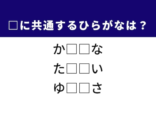 【ひらがなクイズ】解けるかな？ 空欄を埋める2文字を考えてみよう！ ヒントは日本語の種類