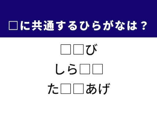 【ひらがなクイズ】解けるとすっきり！ 空欄に共通する2文字は？ ヒントはアウトドア