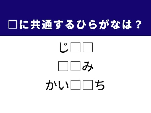 【ひらがなクイズ】解けると快感！ 共通する2文字を埋めてみよう！ ヒントはほっと一息つける場所