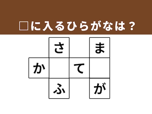 【クロスワードクイズ】解けると快感！ □に入るひらがなは？ お金を入れる小物がヒント