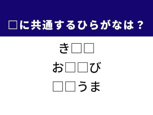 【ひらがなクイズ】解けると爽快！ 空欄に共通する2文字は？ ヒントは懐かしい遊び