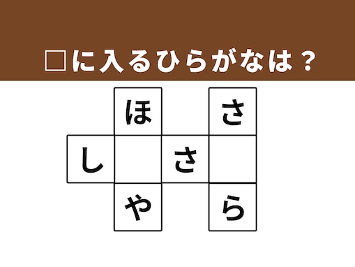 【クロスワードクイズ】1分ですっきり！ □に入るひらがなは？ 日本の春を彩るものがヒント