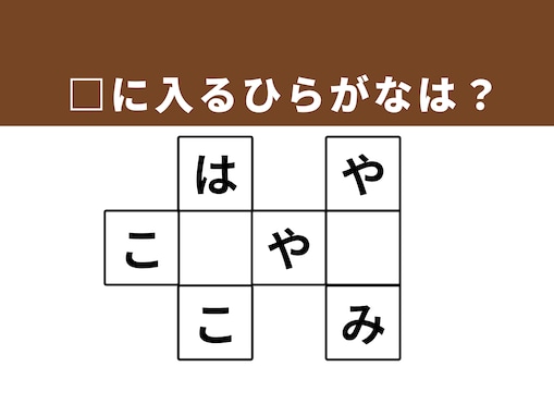 【クロスワードクイズ】解けると楽しい！ □に入るひらがなは？ 生活の道具や食卓の名脇役がヒント