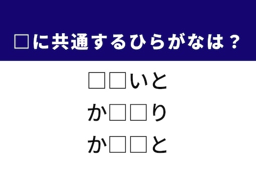 【ひらがなクイズ】1分ですっきり！ 共通する2文字を埋めてみよう！ ヒントはお正月の遊び
