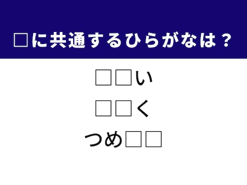 【ひらがなクイズ】解けると楽しい！ 共通する2文字を埋めてみよう！ ヒントはクリエイティブな活動