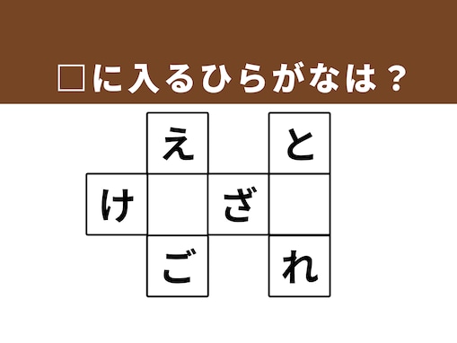 【クロスワードクイズ】解けると爽快！ 空欄に共通するひらがなは？ 日々のニュースで見かける言葉がヒント