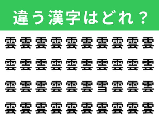 【漢字間違い探しクイズ】「雲」の中にある別の漢字は？ 1分以内で挑戦しよう