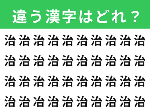 【漢字間違い探しクイズ】見つけると爽快！「治」の中にある別の漢字は？ 1分以内で挑戦しよう