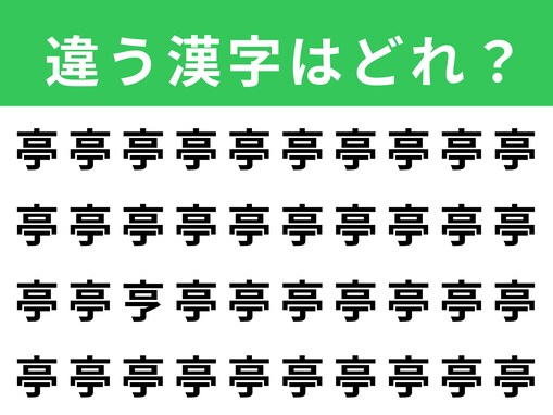 【漢字間違い探しクイズ】「亭」の中にある別の漢字は？ 1分以内で挑戦しよう