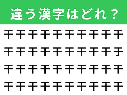 【漢字間違い探しクイズ】1分以内で挑戦しよう！ 「干」の中にある別の漢字は？