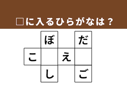 【クロスワードクイズ】解けると爽快！ □に入るひらがなは？ お出かけスポットや人気の和菓子がヒント