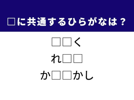 【ひらがなクイズ】さあ解いてみよう！ 空欄に共通する2文字は？ ヒントはサラダ