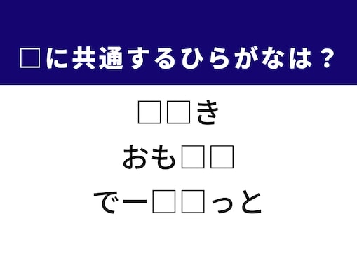 【ひらがなクイズ】解けると爽快！ 空欄を埋めるひらがな2文字は？ ヒントはおもてなし