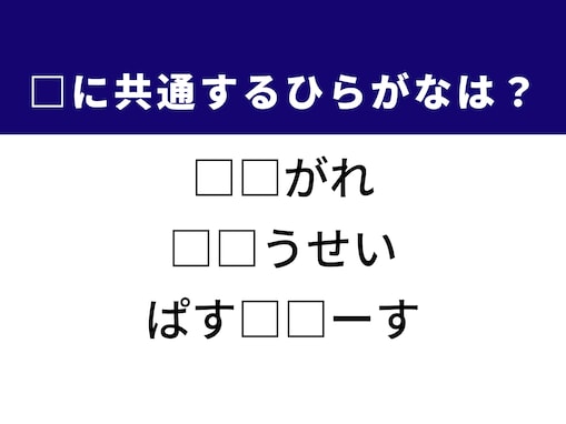 【ひらがなクイズ】解けると快感！ 共通する2文字を埋めてみよう！ ヒントはイタリアン