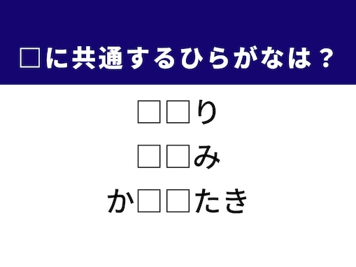 【ひらがなクイズ】解けるとすっきり！ 空欄を埋めるひらがな2文字は？ ヒントは日本の部屋