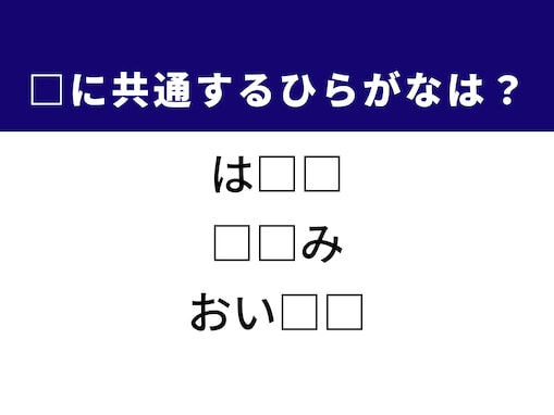 【ひらがなクイズ】解けると楽しい！ 共通する2文字を埋めてみよう！ ヒントは若者の年齢