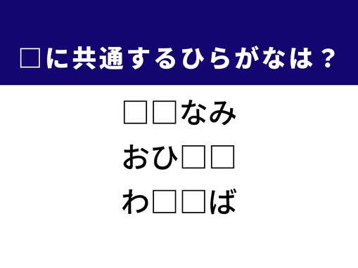 【ひらがなクイズ】さあ解いてみよう！ 空欄を埋めるひらがな2文字は？ ヒントは和食の定番