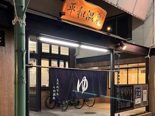 【大阪府の穴場銭湯】「平和温泉」は石橋商店街にある天然地下水の銭湯。パワフルスチームサウナでリラックス