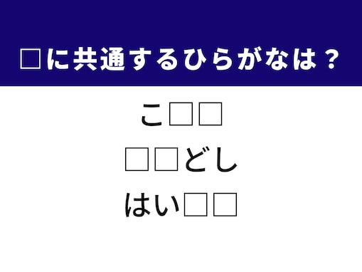 【ひらがなクイズ】1分ですっきり！ 空欄を埋めるひらがな2文字は？ ヒントは冬の生活