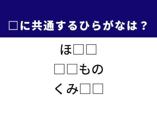 【ひらがなクイズ】解けるとすっきり！ 空欄に共通する2文字は？ ヒントは海の幸